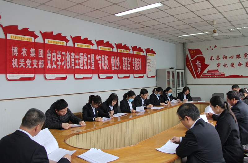 博農(nóng)集團機關黨支部扎實開展黨史學習教育工作、有序推進“守規(guī)矩、懂業(yè)務、真落實”專項活動